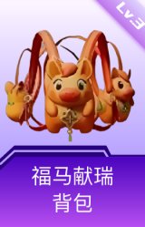 福马献瑞背包(3级)