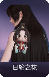 日轮之花