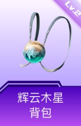 辉云木星背包(2级)