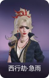 西行劫·急雨