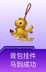 背包挂件-马到成功