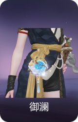 御澜