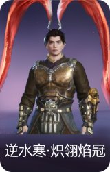 逆水寒·炽翎焰冠