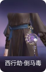 西行劫·倒马毒