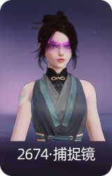2674·捕捉镜