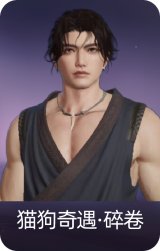猫狗奇遇·碎卷