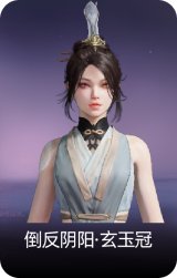 倒反阴阳·玄玉冠