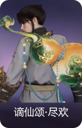 谪仙颂·尽欢