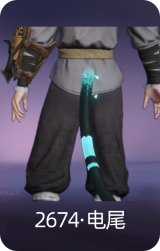 2674·电尾