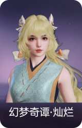 幻梦奇谭·灿烂