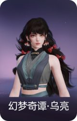 幻梦奇谭·乌亮