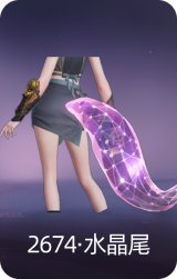 2674·水晶尾
