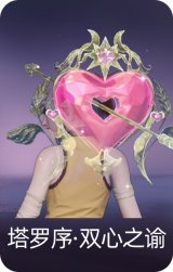 塔罗序·双心之谕