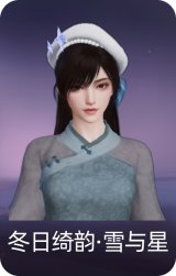 冬日绮韵·雪与星