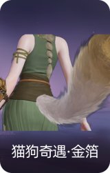 猫狗奇遇·金箔