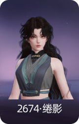 2674·绻影