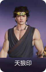 天狼印