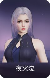 夜火泣