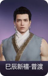 巳辰新禧·普渡