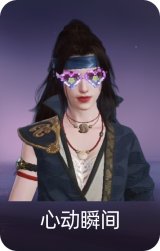 心动瞬间