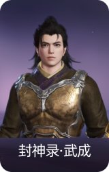 封神录·武成