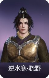 逆水寒·骁野