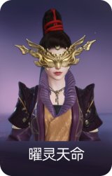 曜灵天命