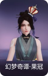 幻梦奇谭·果冠