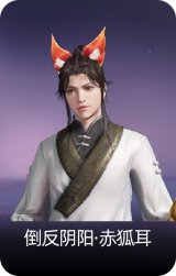倒反阴阳·赤狐耳