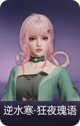 逆水寒·狂夜瑰语