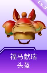 福马献瑞头盔(3级)