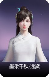 墨染千秋·远黛