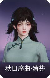 秋日序曲·清芬