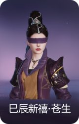 巳辰新禧·苍生