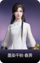 墨染千秋·春霁