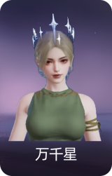 万千星