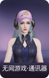无间游戏·通讯器
