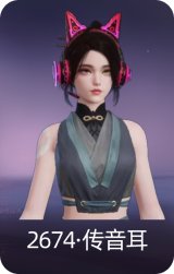 2674·传音耳