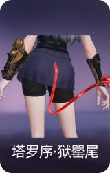 塔罗序·狱罂尾