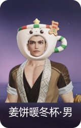 姜饼暖冬杯·男