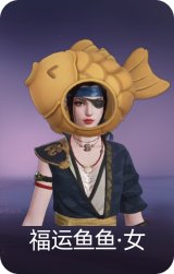福运鱼鱼·女