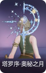 塔罗序·奥秘之月