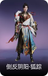 倒反阴阳·狐踪