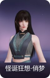 怪诞狂想·俏梦