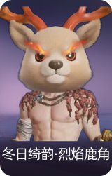 冬日绮韵·烈焰鹿角