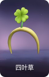 四叶草