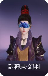 封神录·幻羽