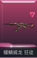 耀鳞威龙 狂徒