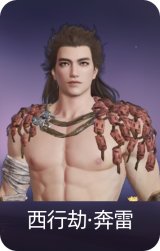 西行劫·奔雷