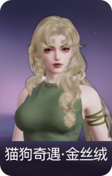 猫狗奇遇·金丝绒